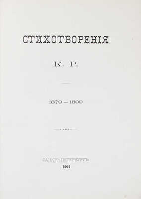 Стихотворения К.Р. 1879—1899. 4-е изд. СПб.: Тип. Императорской Академии наук, 1901.